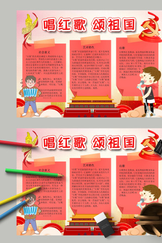 简约卡通小学生唱红歌颂祖国爱国主题手抄报模板