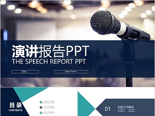 经典演讲ppt模板