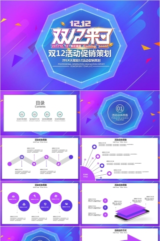 双12活动策划产品促销模板ppt