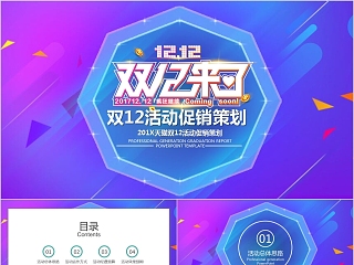 双12活动策划产品促销模板ppt