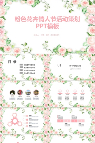 粉色花卉情人节活动策划PPT模板下载