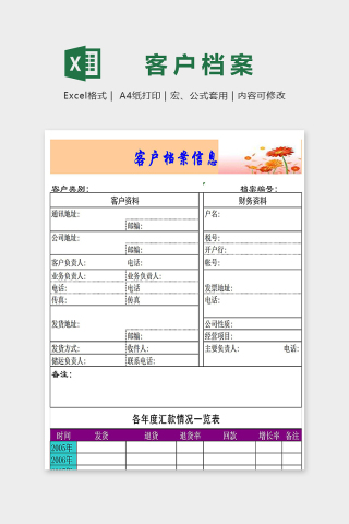 创意实用公司客户档案信息excel模板下载