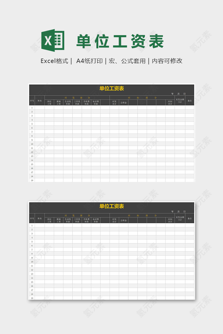 专业实用单位工资表excel模板