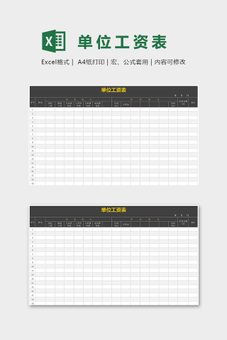 专业实用单位工资表excel模板下载