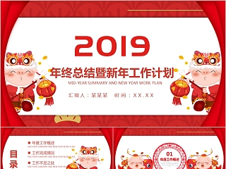 中国红喜庆ppt模板商务汇报告述职2019猪年工作总结