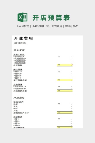 开业费用清单下载