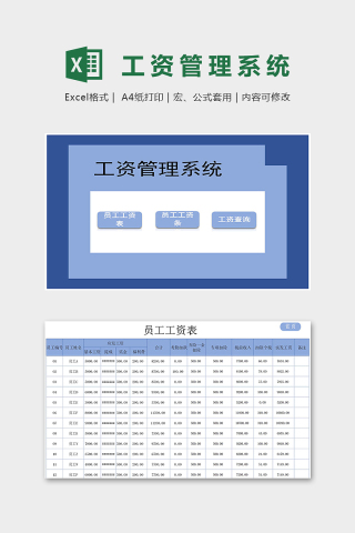 专业员工工资管理系统excel模板下载