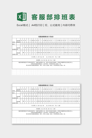 客服部七月份排班表excel模板下载