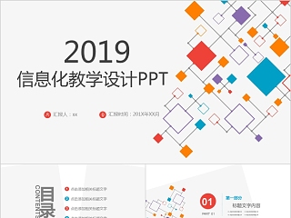 2019创意信息化教学设计PPT