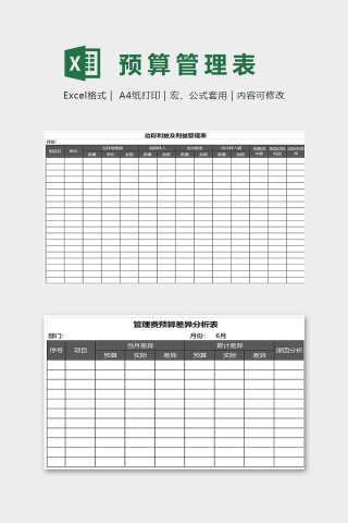 公司预算管理表集合财务报表下载