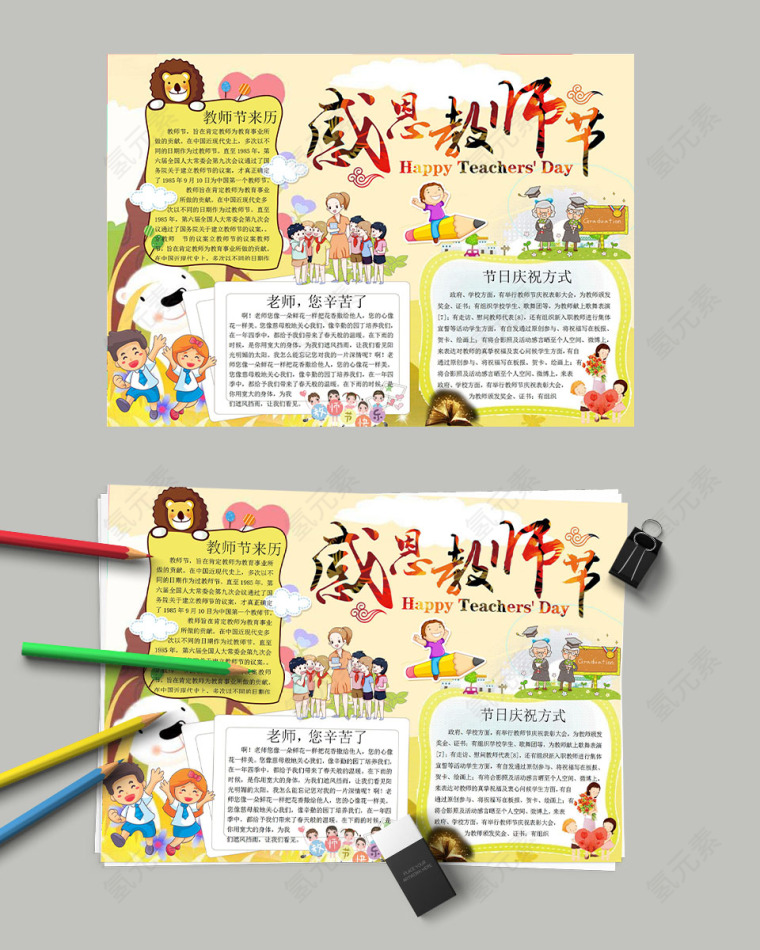 卡通感恩教师节节日手抄小报