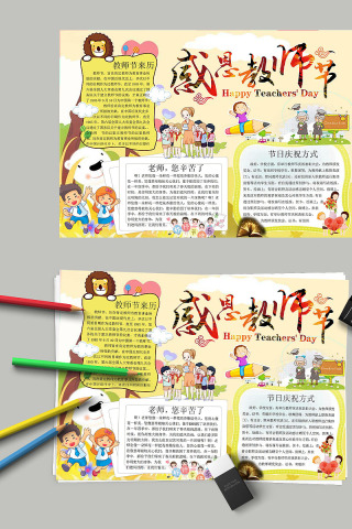 卡通感恩教师节节日手抄小报下载