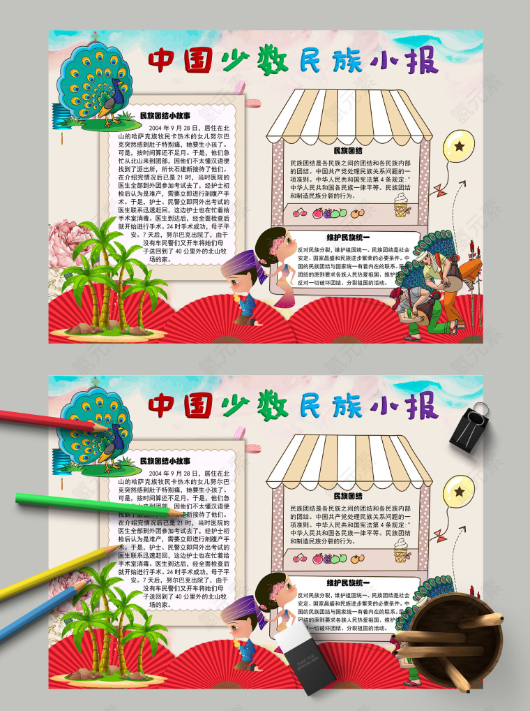多彩手绘中国少数名族小报手抄报模板