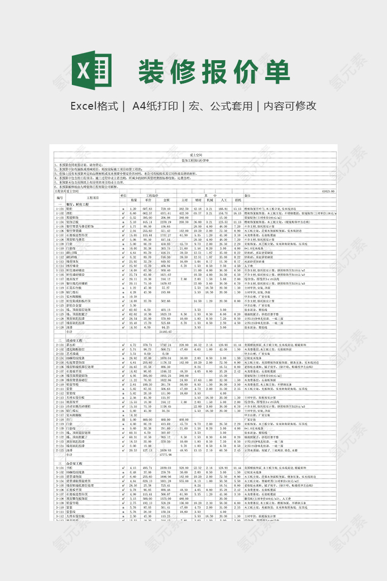 数据详细装饰工程预算表