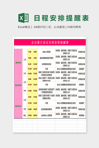 企业重大会议日程安排提醒表下载