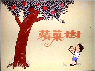 苹果树（爱心树）幼儿绘本教育课件 