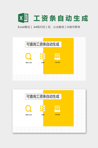 查询自动生成工资表管理系统excel模板下载