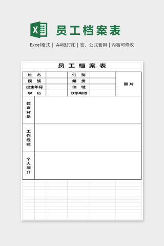 简单精美员工档案表Excel 下载