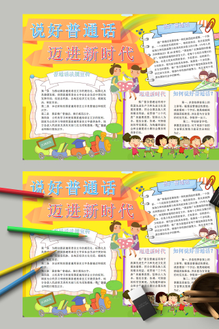 说好普通话迈进新时代和普通话宣传