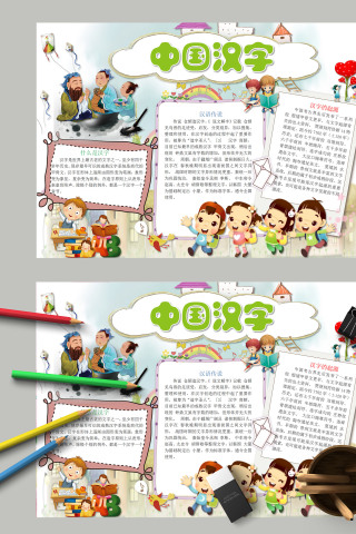 清新小学生有趣的汉字中国汉字识字手抄小报下载