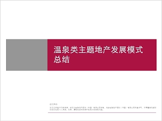 温泉类主题地产发展模式总结