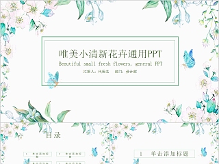 唯美小清新花卉工作汇报通用PPT