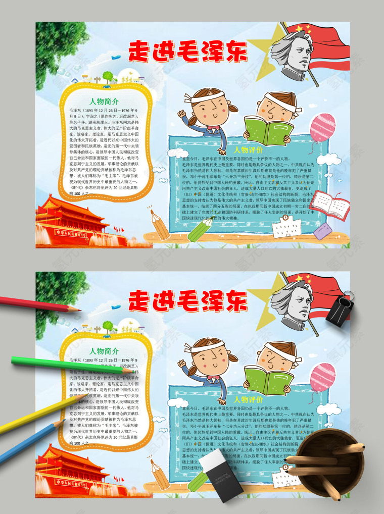 走进伟人毛泽东小学生手抄报