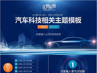 汽车科技相关主题通用模板