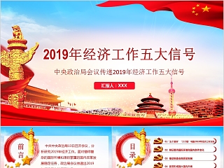 红色大气中国2019经济工作五大信号PPT