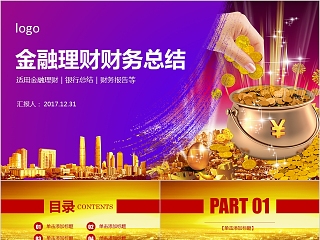 金融之路金融理财财务总结