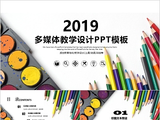 2019多媒体教学设计PPT模板