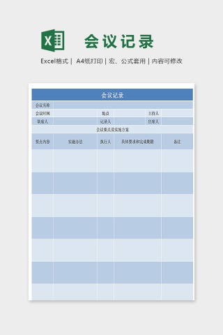 高端实用公司单位会议记录表excel模板