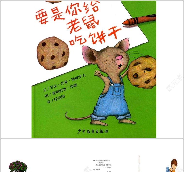要是你给老鼠吃饼干幼儿绘本教育课件 第1张