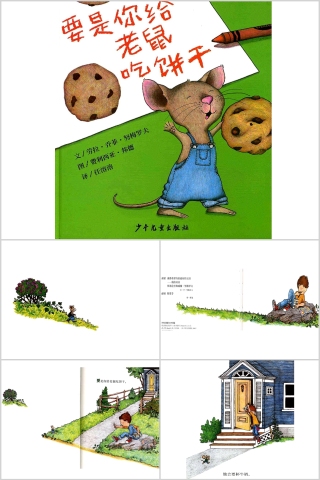 要是你给老鼠吃饼干幼儿绘本教育课件 下载
