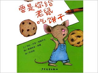 要是你给老鼠吃饼干幼儿绘本教育课件 