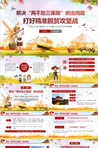 解决“两不愁三保障”突出问题打好精准脱贫攻坚战ppt模板