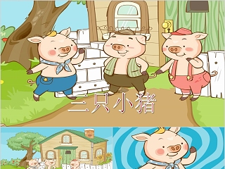 三只小猪的房子ppt课件