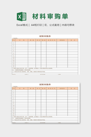 专业单位公司材料申购单表格下载