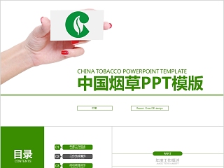 烟草PPT模板烟草局工作汇报计划总结会议动态简约创意绿色行业模板