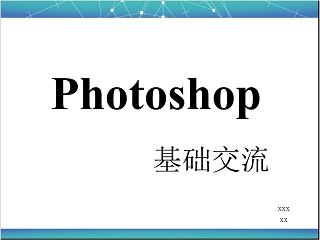 Photoshop基础教程