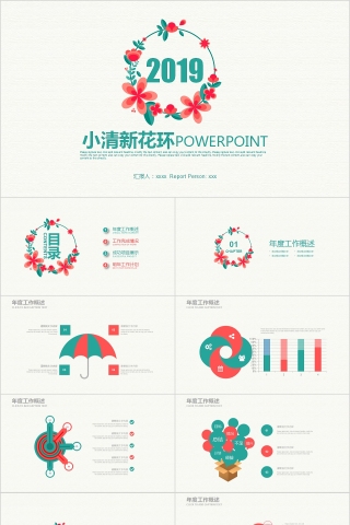 小清新花环年度总结PPT模板