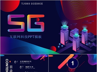 科幻风格5G移动通信ppt模板