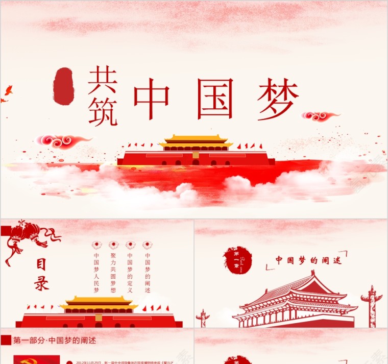 红色简约大气共筑中国梦PPT模板第1张