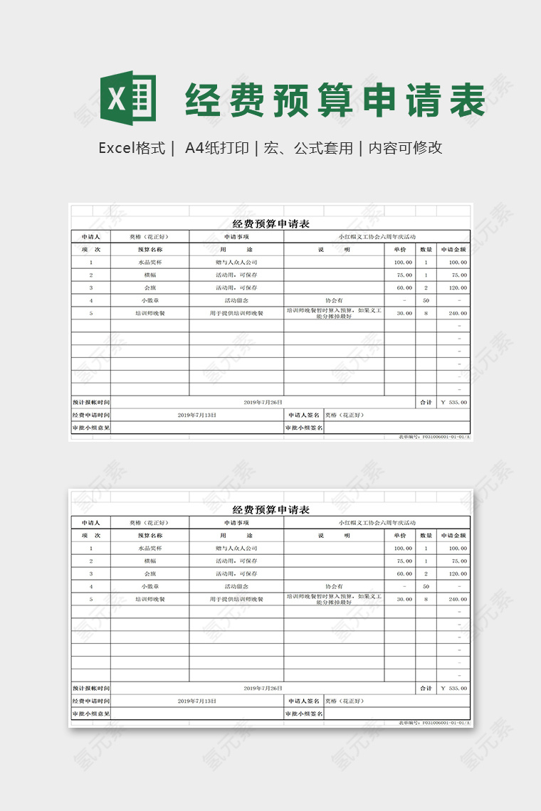 简约经费预算申请表Excel表格模板