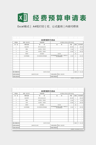 简约经费预算申请表Excel表格模板下载