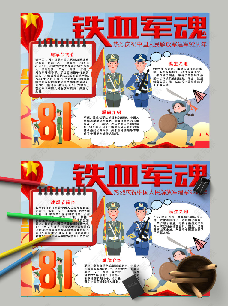 铁血军魂热烈庆祝中国人民解放军建军92周年纪念手抄报模板