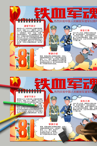 铁血军魂热烈庆祝中国人民解放军建军92周年纪念手抄报模板下载