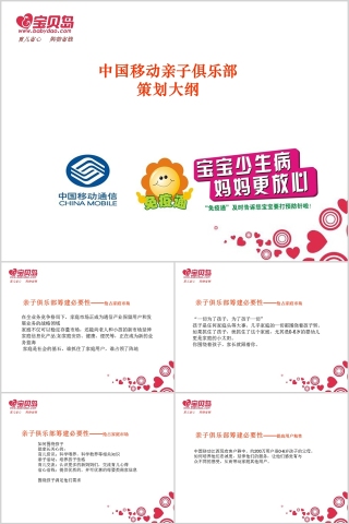 中国移动亲子俱乐部策划大纲PPT模板下载