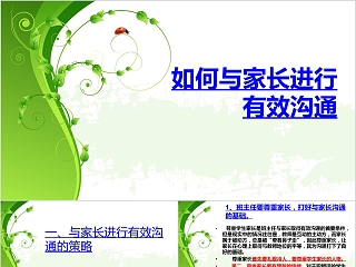 幼儿园老师如何有效与家长沟通ppt