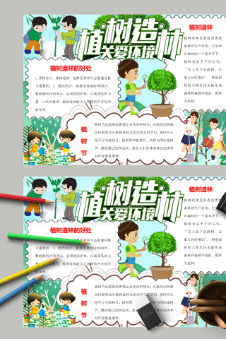 植树造林关爱环境和为什么植树手抄报下载